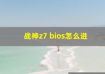 战神z7 bios怎么进